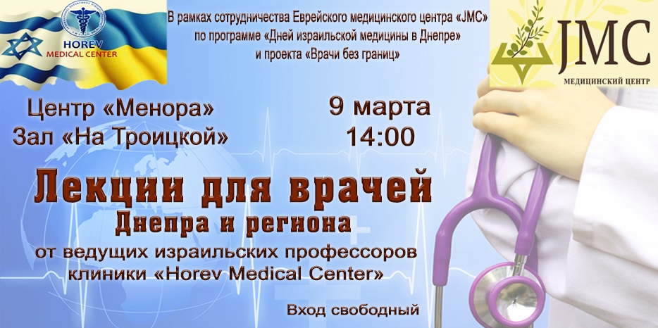 Израильские профессора прочтут лекции для врачей Днепра и региона