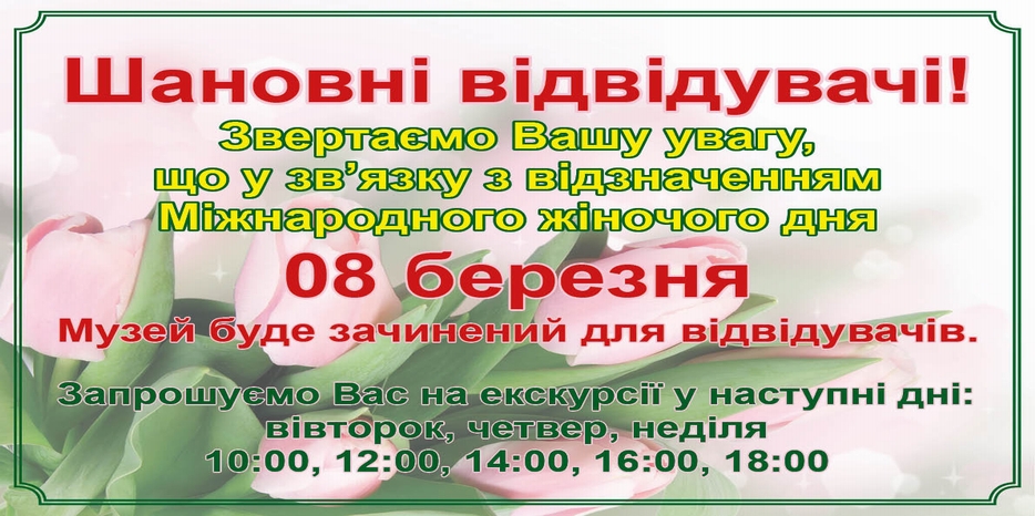 Музей 8 марта работать не будет