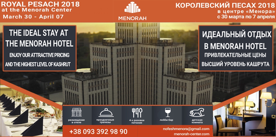 «Менора» приглашает на «Королевский Песах»
