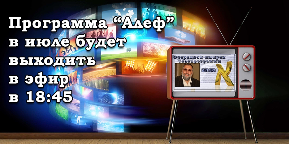 Внимание! Время выхода программы «Алеф» в эфире 9 канала изменилось