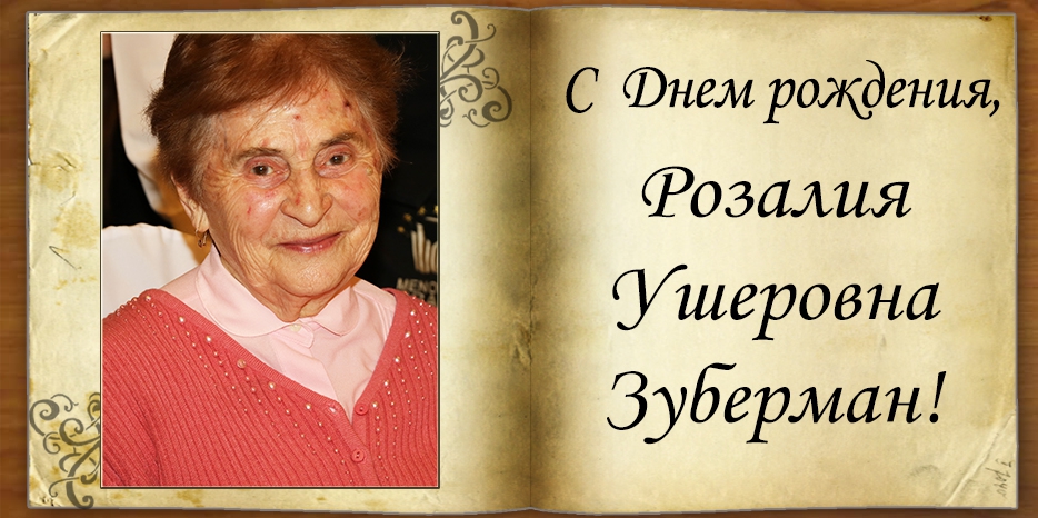 C Днем рождения
