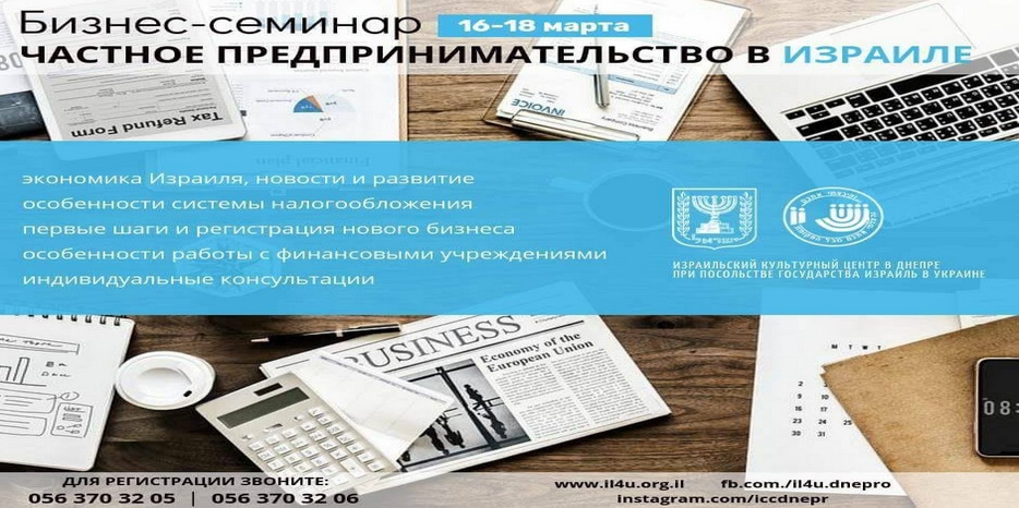 ИКЦ проведет семинар «Частное предпринимательство в Израиле»