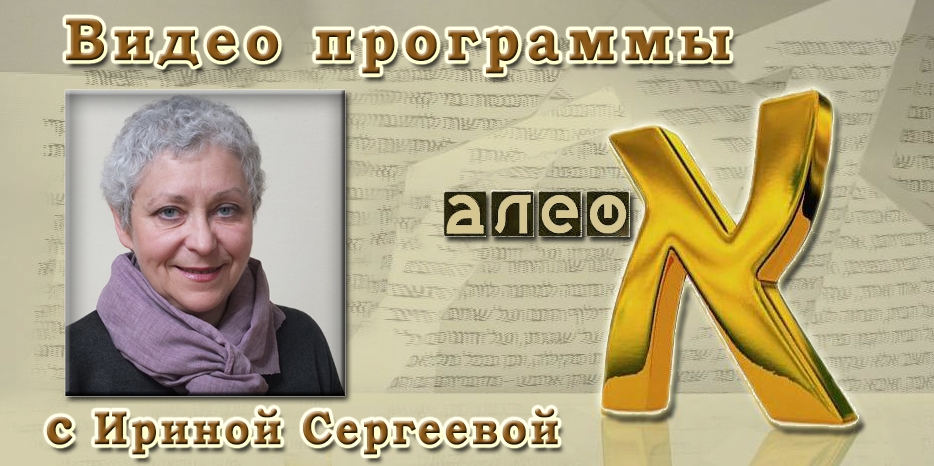 Видео: в гостях у программы «Алеф» Ирина Сергеева