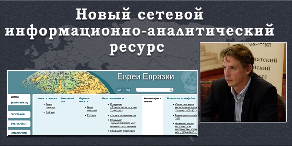 Вячеслав Лихачев: «Евреи Евразии» – это не «бывший ЕАЕК»