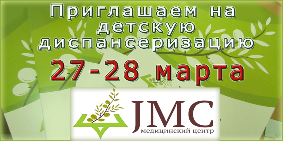 JMC приглашает на детскую диспансеризацию 27 и 28 марта