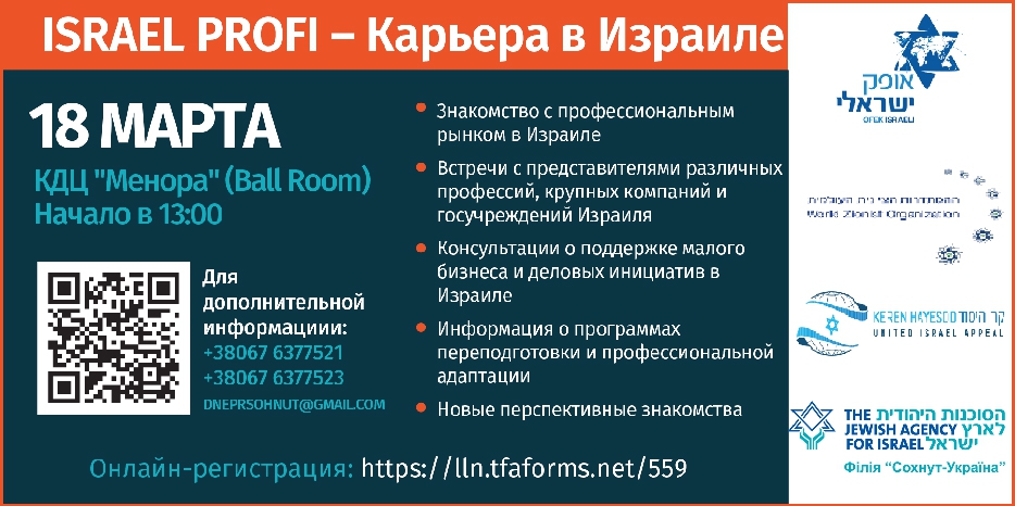 Ярмарка «Israel.Profi – карьера в Израиле» пройдет в Днепре 18 марта