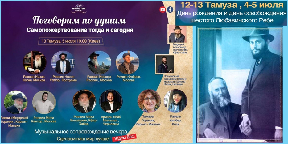 «Колель Тора» приглашает на большой онлайн-фарбренген в честь 12-13 тамуза