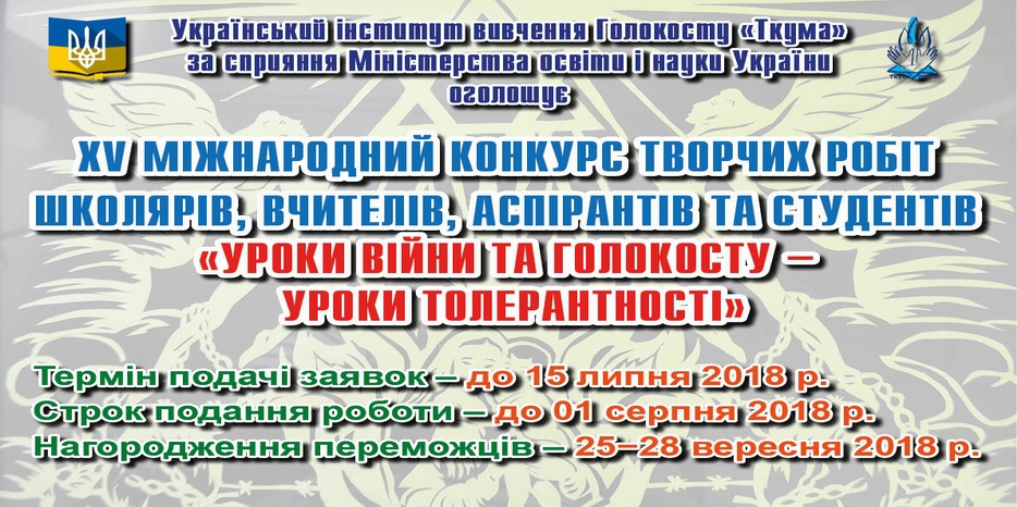 «Ткума» объявила XV Международный конкурс работ «Уроки войны и Холокоста – уроки толерантности»