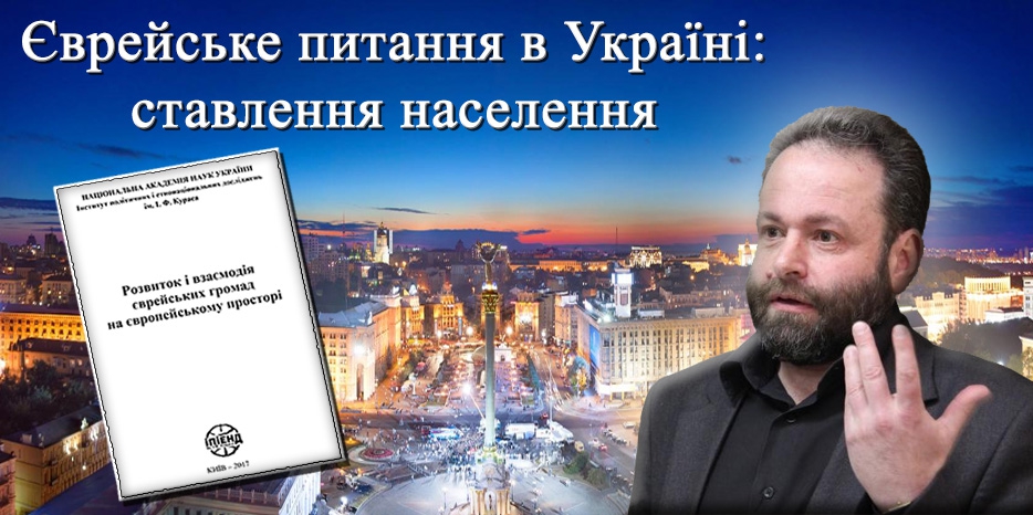 Отношение к евреям в Украине глазами ученого