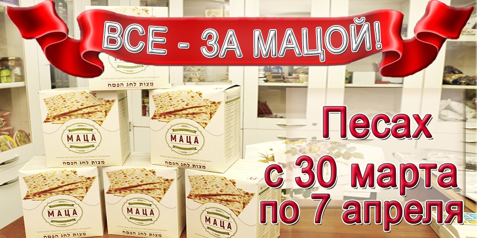 Маца уже в продаже! Песах совсем скоро!