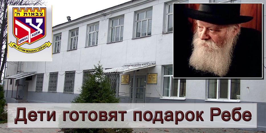 Дети готовят подарки Ребе на День рождения