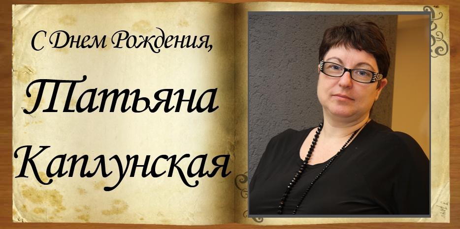 С Днем рождения