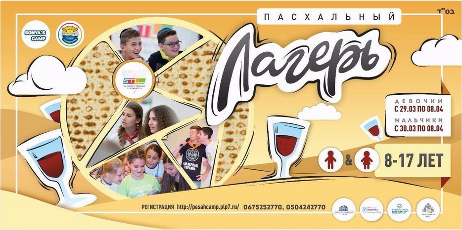 STL начала запись в ДВА пасхальных лагеря – для мальчиков и для девочек