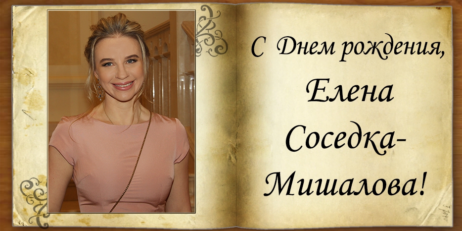 C Днем рождения