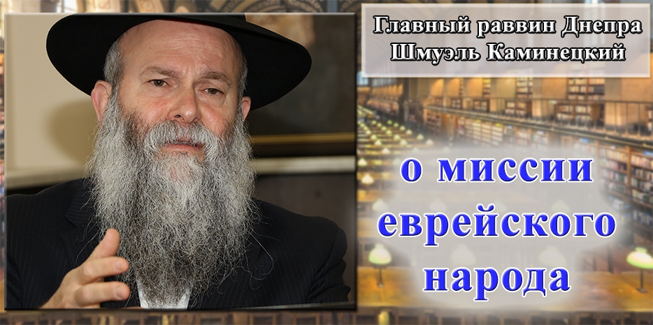 Главный раввин Днепра Шмуэль Каминецкий о миссии еврейского народа свидетельствовать о Вс-вышнем