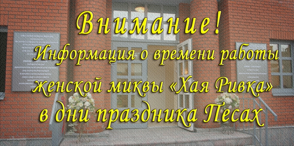 Информация о времени работы женской миквы в дни праздника Песах