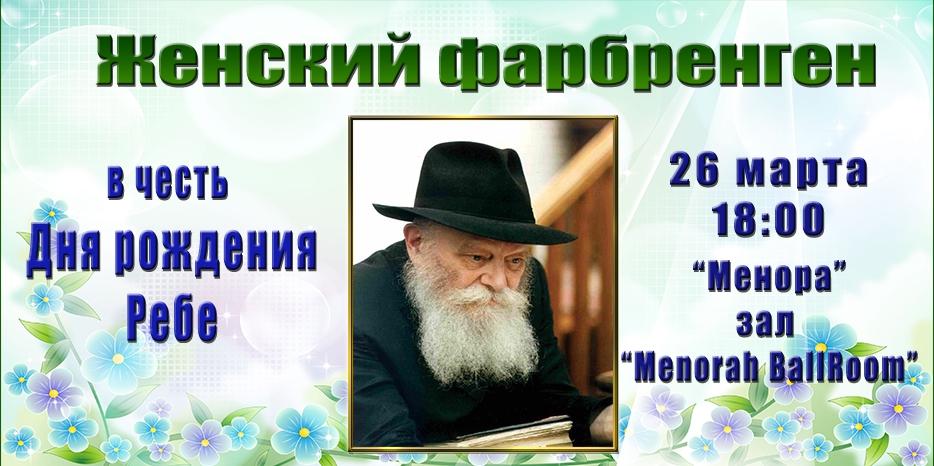 Ко дню рождения Ребе – женский фарбренген пройдет 26 марта