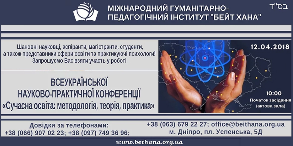 «Бейт Хана» приглашает на конференцию по современному образованию