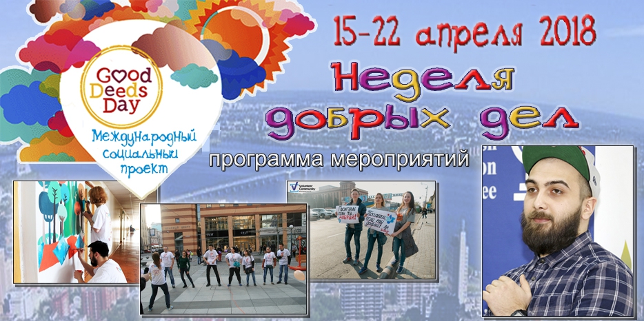 Объявлена программа «Недели добрых дел» – квартирники