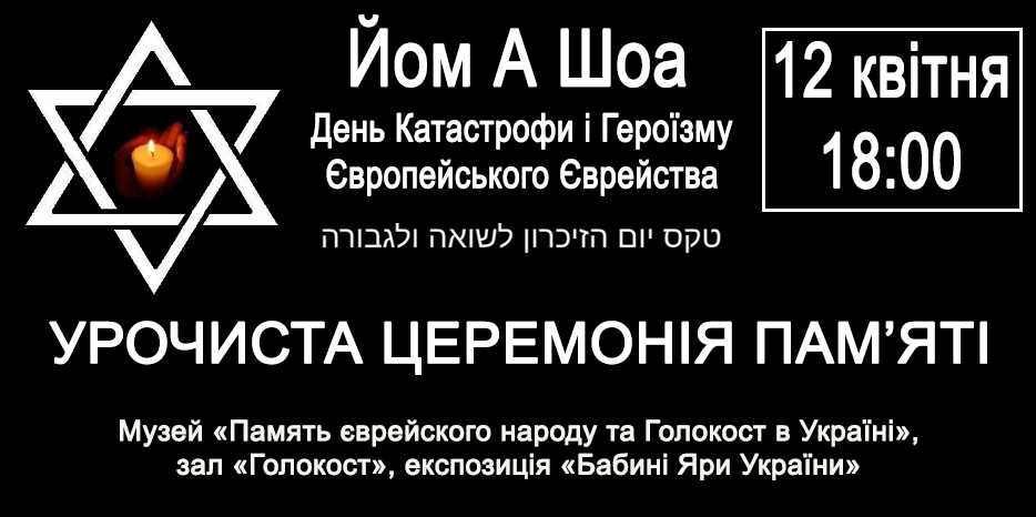 Церемония Йом А Шоа пройдет 12 апреля в Еврейском Музее