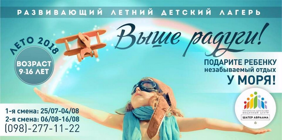 Уникальная возможность для членов общины – предложить своим друзьям отправить ребенка в лагерь для детей всех национальностей «Выше радуги»