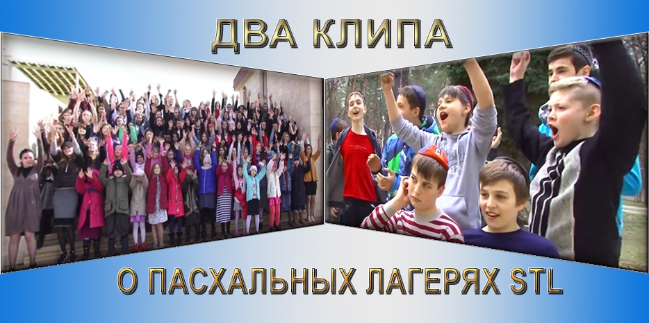 Два клипа о пасхальных лагерях STL