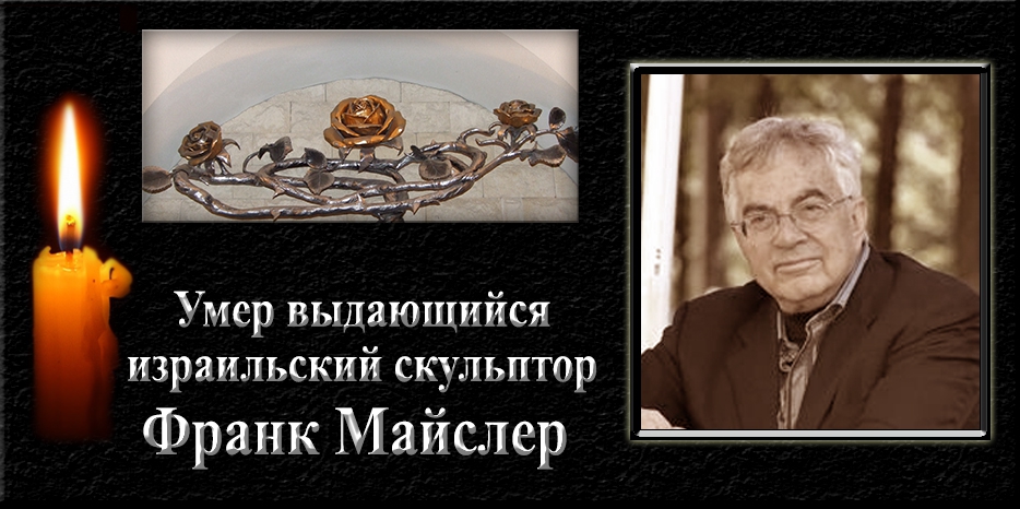 Умер выдающийся израильский скульптор Франк Майслер
