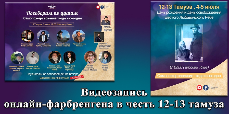Видеозапись онлайн-фарбренгена в честь 12-13 тамуза