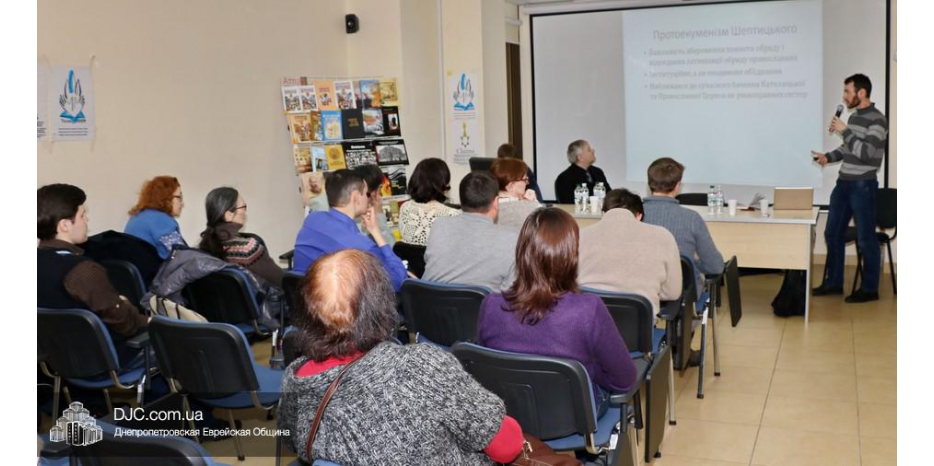 Заседание «Днепровского исторического клуба» было посвящено Андрею Шептицкому и его мировоззрению