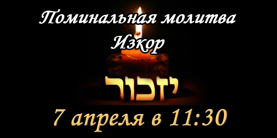 7 апреля читаем поминальную молитву «Изкор»