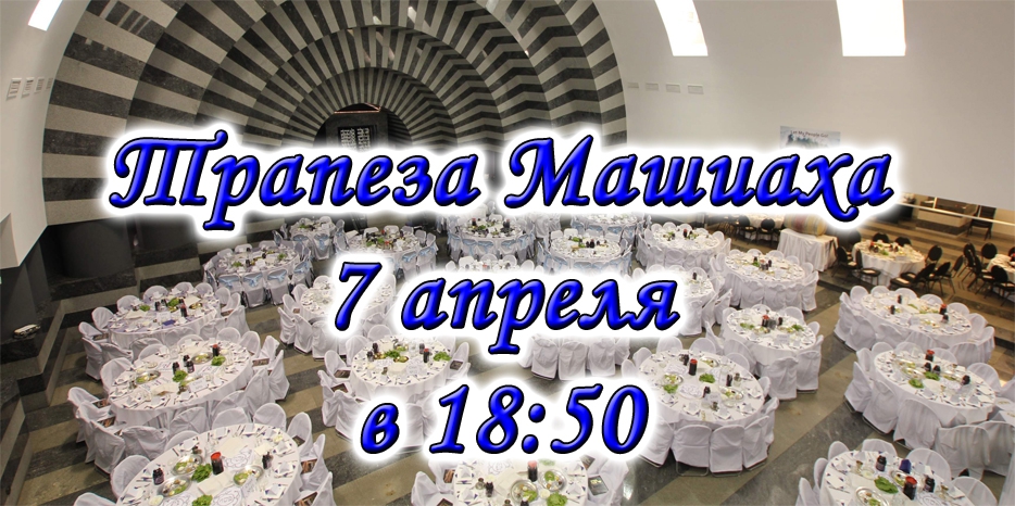 Приглашаем на трапезу Машиаха
