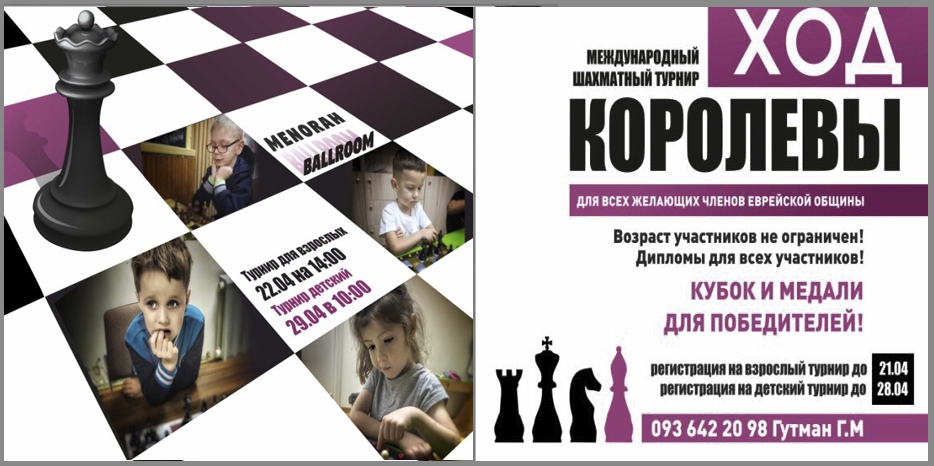 В «Меноре» пройдет II Международный шахматный турнир «Ход королевы»