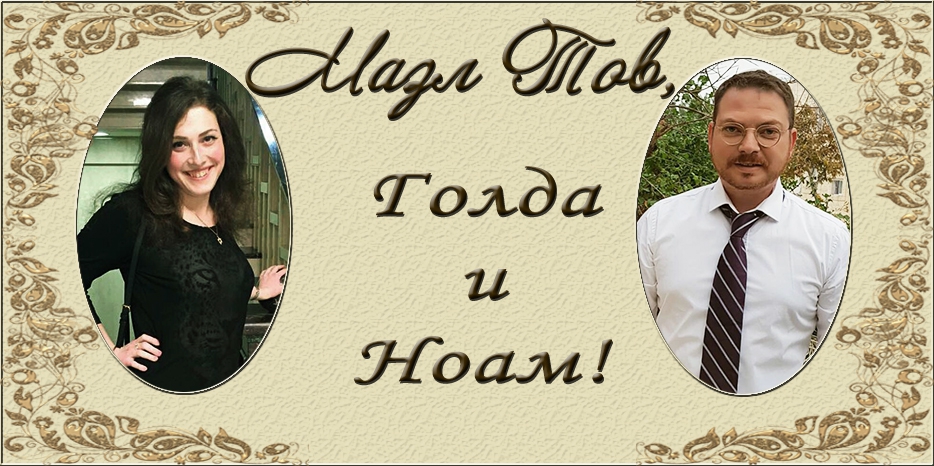 В Израиле прошел ворт Голды Зингер и Ноама Городецкого