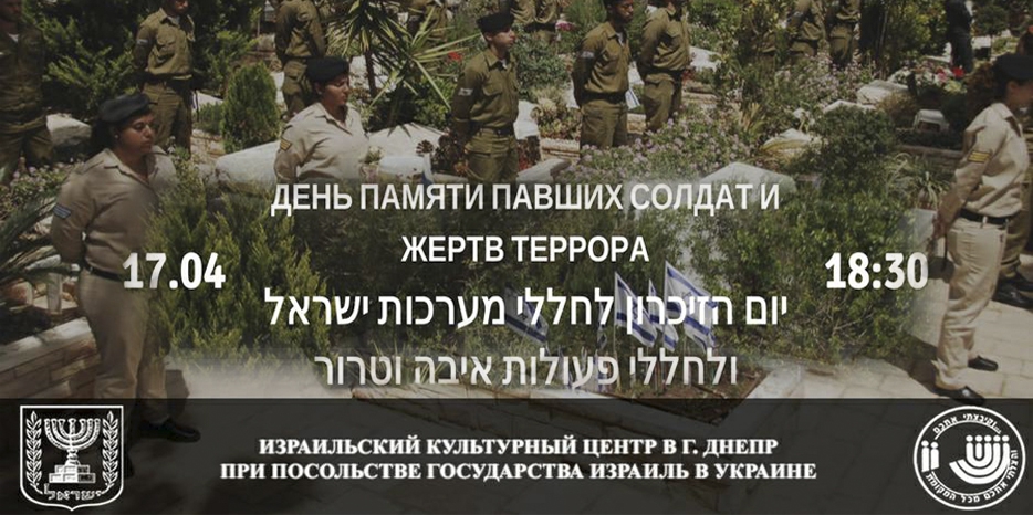 ИКЦ приглашает на церемонию  Йом а-Зикарон