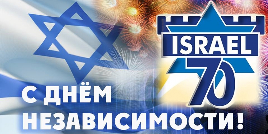 Сегодня Израиль отмечает свое 70-летие! Мазл Тов!