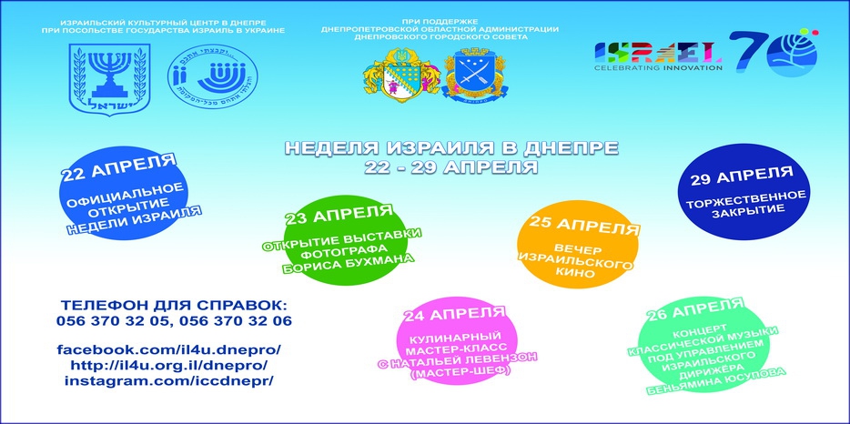 «Неделя Израиля в Днепре» пройдет с 22 по 29 апреля