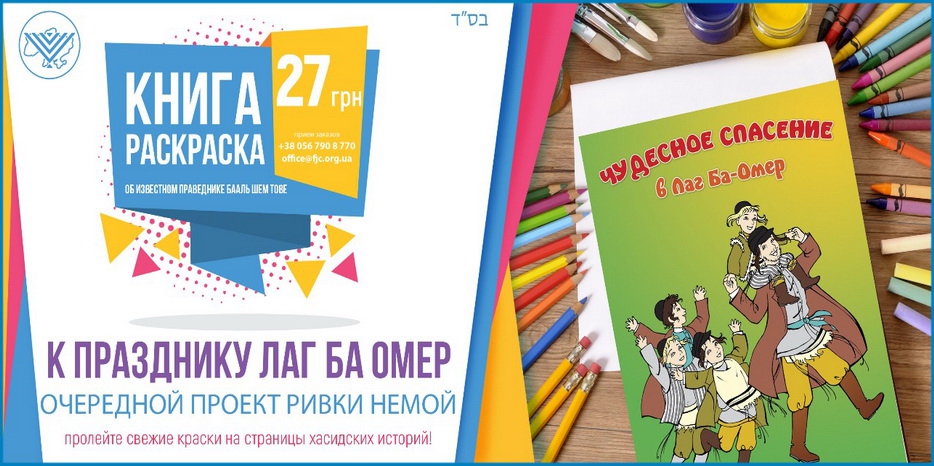 ФЕОУ выпустила книжку-раскраску к Лаг Ба Омер