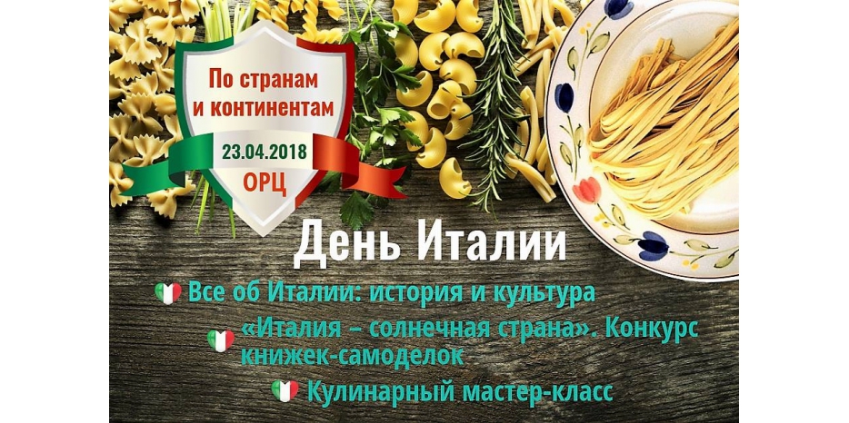 ОРЦ приглашает на День Италии