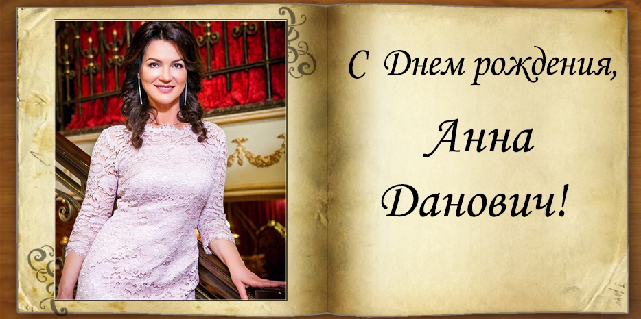 С Днем рождения