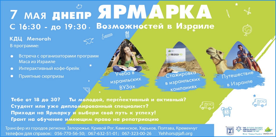 «Ярмарка возможностей в Израиле» пройдет в «Меноре» 7 мая