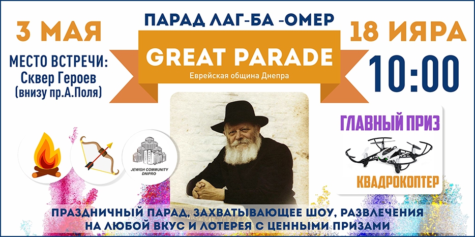 Парад Лаг Ба Омер пройдет 3 мая. Начало в 10:00