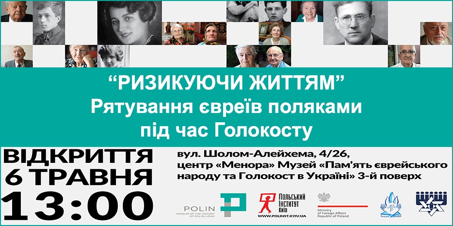 6 мая в Еврейском Музее откроется выставка «Ризикуючи життям. Рятування євреїв поляками під час Голокосту»