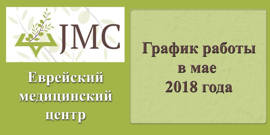 График работы медицинского центра в мае