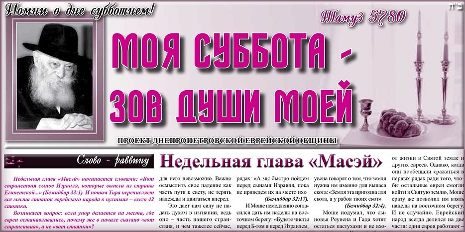 Сто сорок восьмой  номер бюллетеня проекта «Моя Суббота – зов души моей»