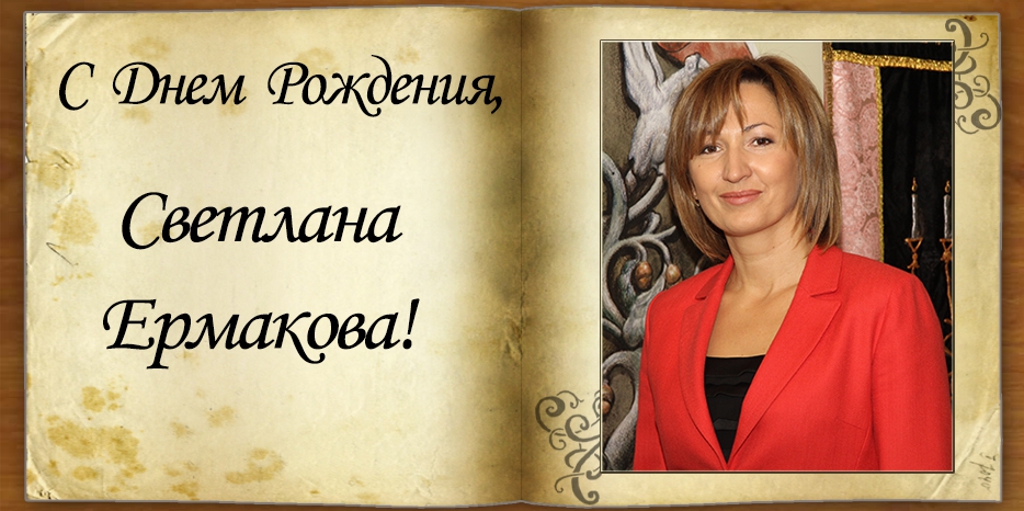 С Днем рождения