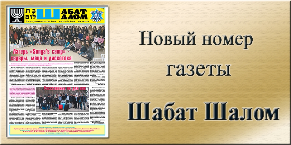Обзор газеты «Шабат Шалом» № 5 (304) за 2018 год