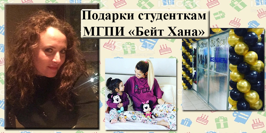 Приятные подарки для еврейских студенток