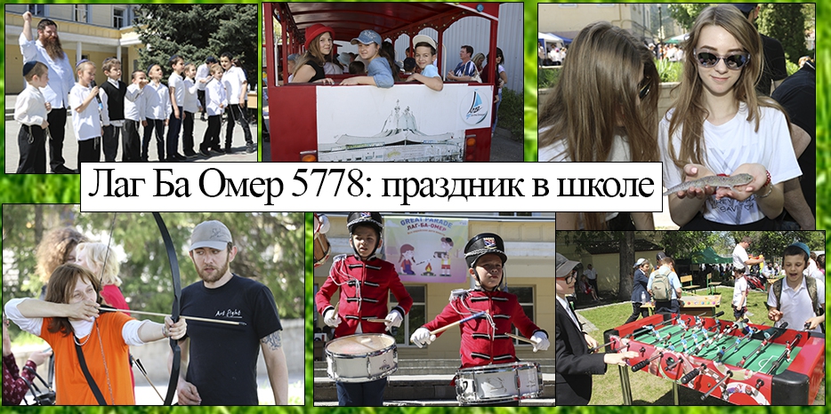 Лаг Ба Омер в еврейской школе