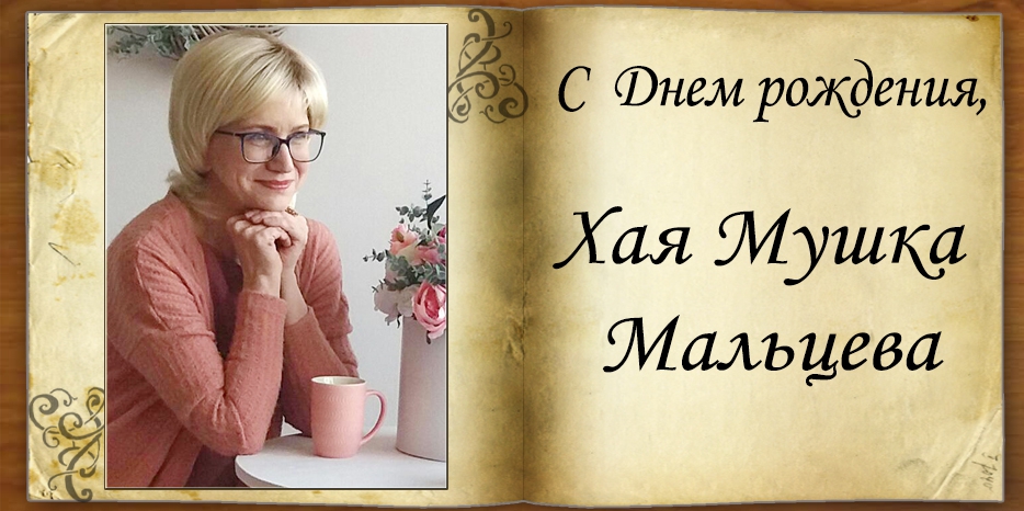 С Днем рождения