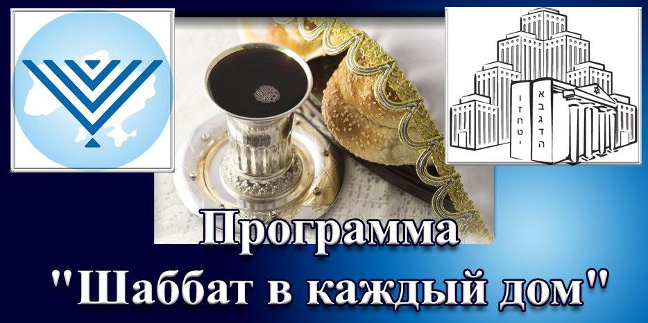 Программа еврейской общины Днепра и ФЕОУ «Шабат в каждый дом»